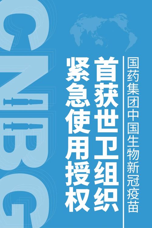 國產(chǎn)疫苗獲世衛(wèi)認(rèn)證，央企創(chuàng)新引領(lǐng)健康未來